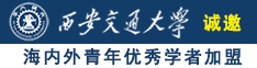 嗯嗯啊啊操逼视频诚邀海内外青年优秀学者加盟西安交通大学