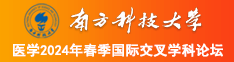 大鸡巴操大屄视频南方科技大学医学2024年春季国际交叉学科论坛